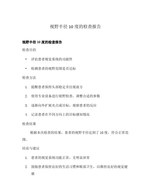 视野半径10度的检查报告