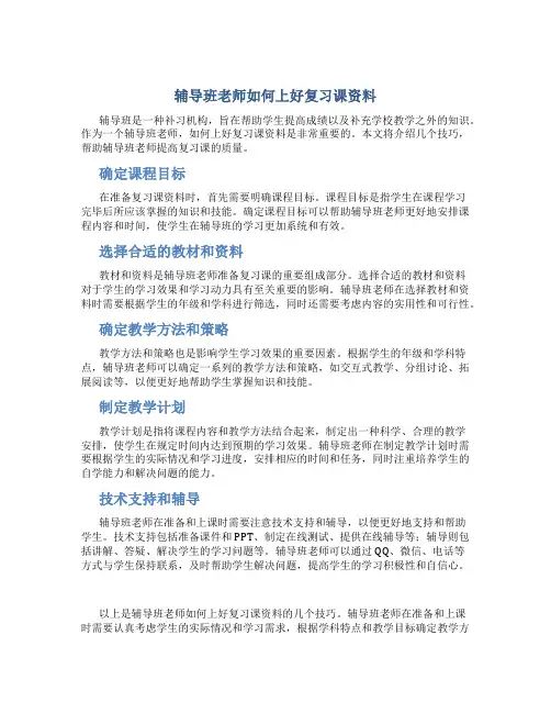 辅导班老师如何上好复习课资料