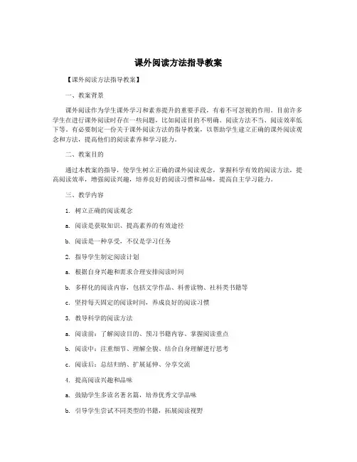 课外阅读方法指导教案