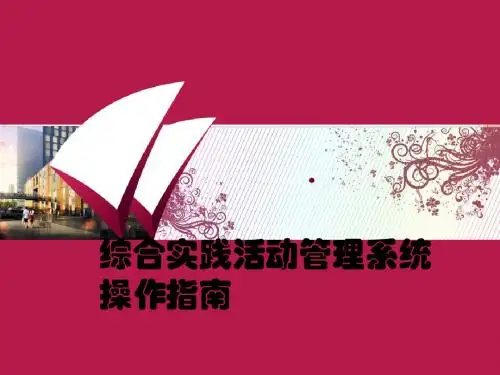 综合实践活动课管理平台学生操作手册25p