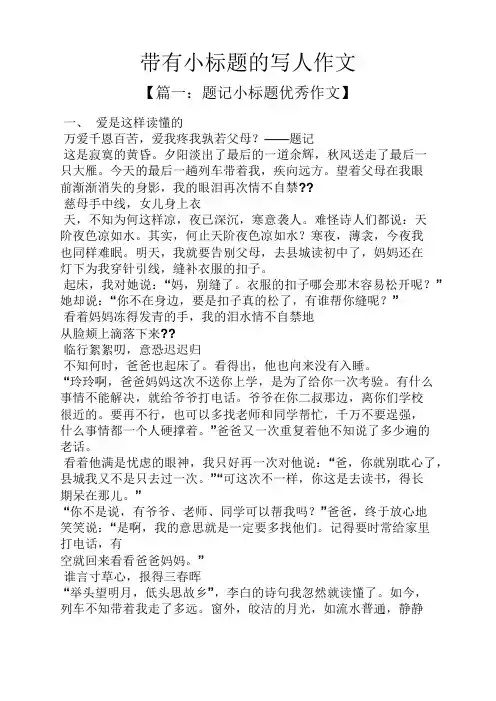 带有小标题的写人作文