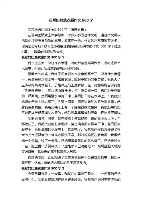 我帮妈妈洗衣服作文500字（精选6篇）