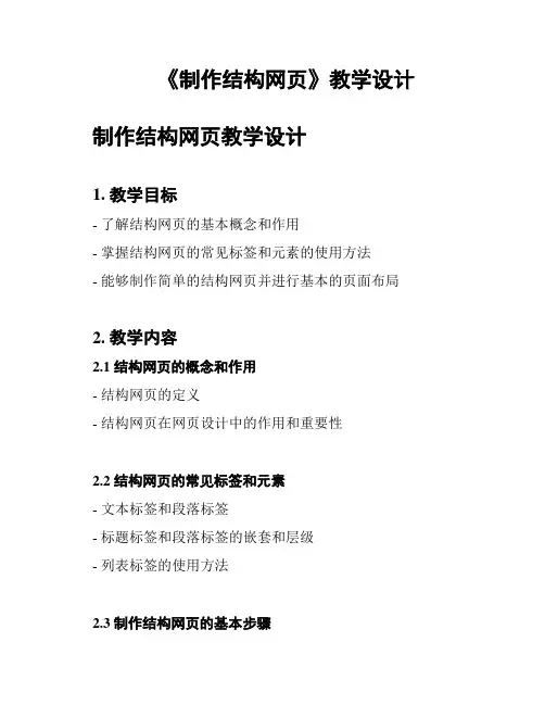 《制作结构网页》教学设计