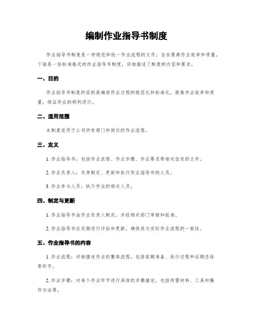 编制作业指导书制度
