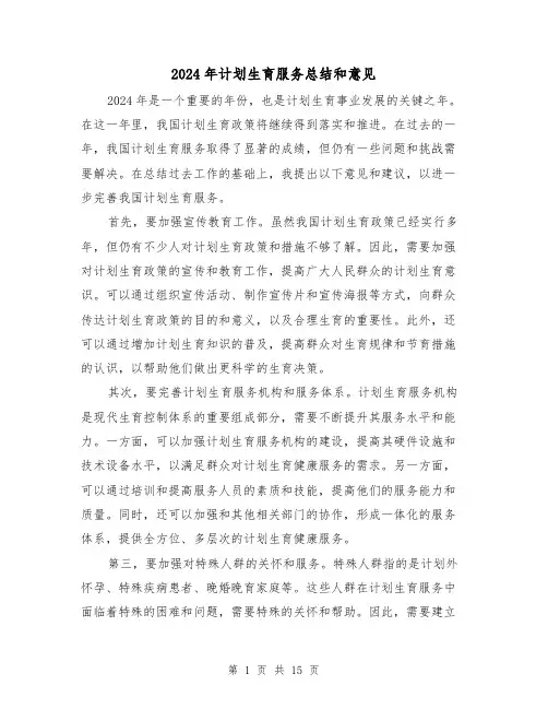 2024年计划生育服务总结和意见（2篇）