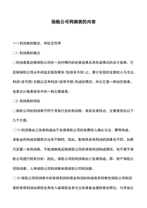 会计实务：保险公司利润表的内容