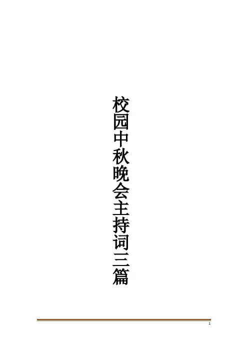 校园中秋晚会主持词三篇