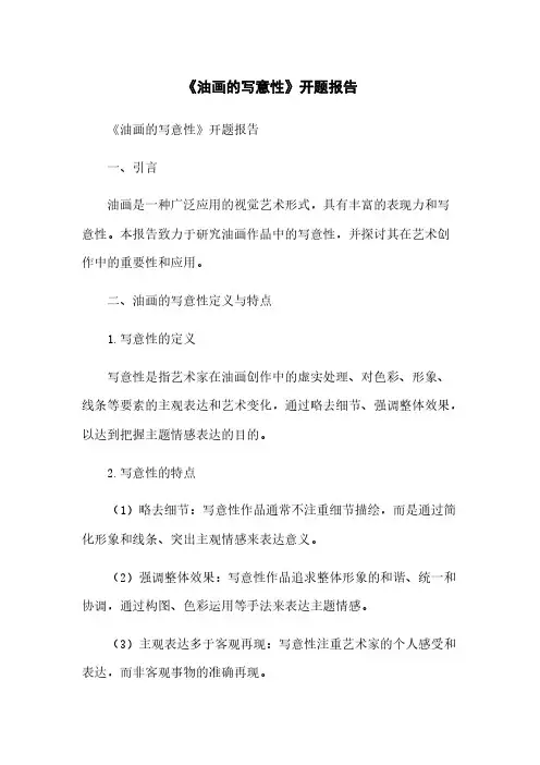 《油画的写意性》开题报告