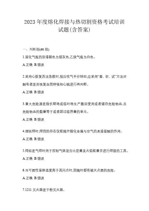 2023年度熔化焊接与热切割资格考试培训试题(含答案)