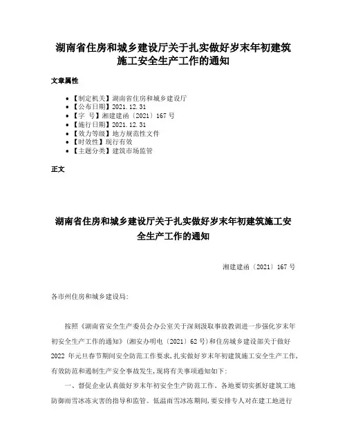 湖南省住房和城乡建设厅关于扎实做好岁末年初建筑施工安全生产工作的通知