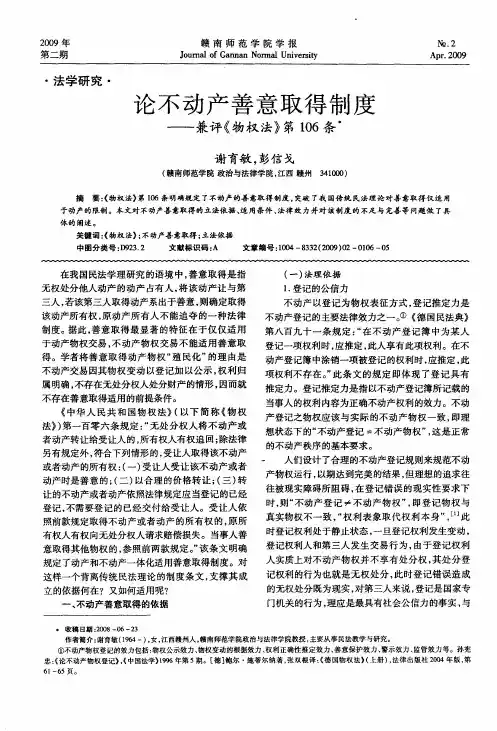 论不动产善意取得制度——兼评《物权法》第106条