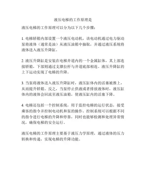 液压电梯的工作原理是