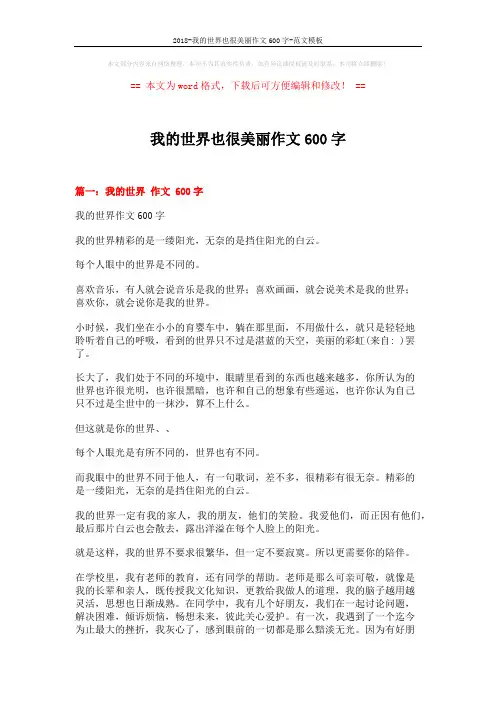 2018-我的世界也很美丽作文600字-范文模板 (3页)