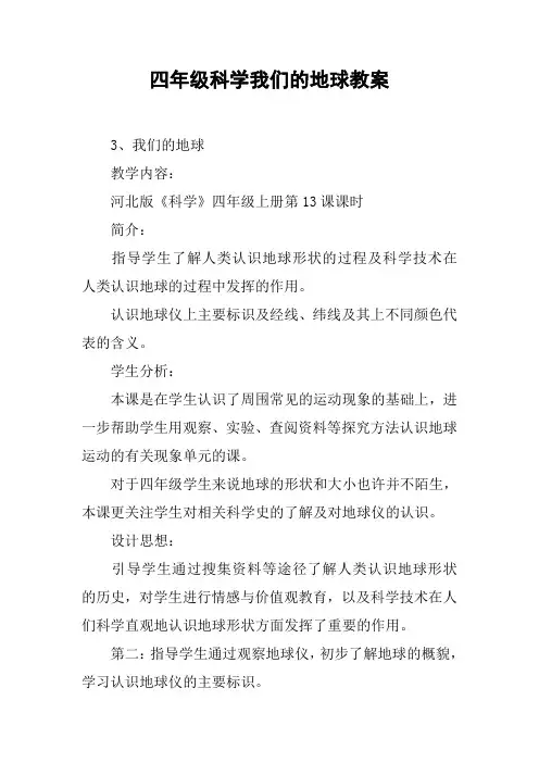 四年级科学我们的地球教案【DOC范文整理】