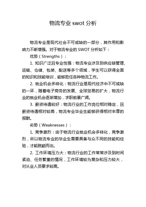 物流专业swot分析