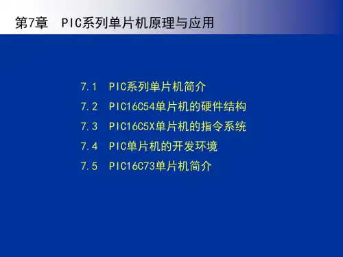 第7章-PIC系列单片机原理与应用