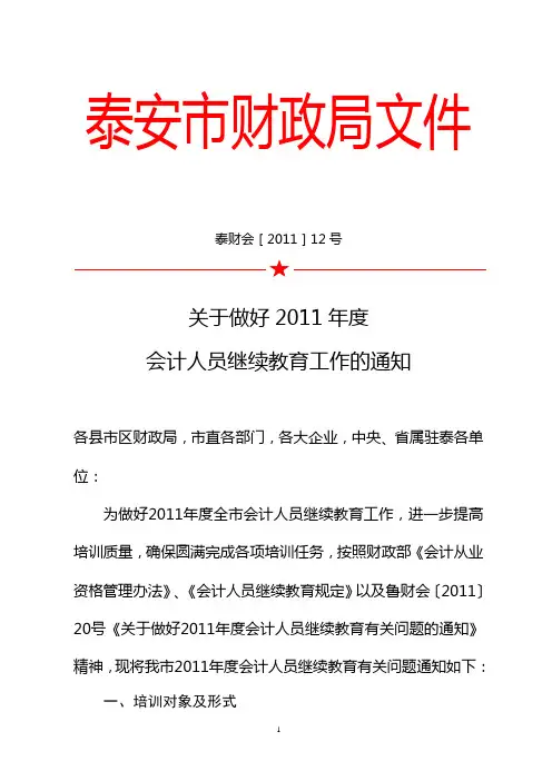 关于做好2011年会计人员继续教育工作的通知2