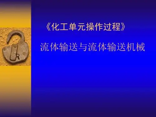 流体输送与流体输送机械_(化工单元操作过程)-PPT精品文档