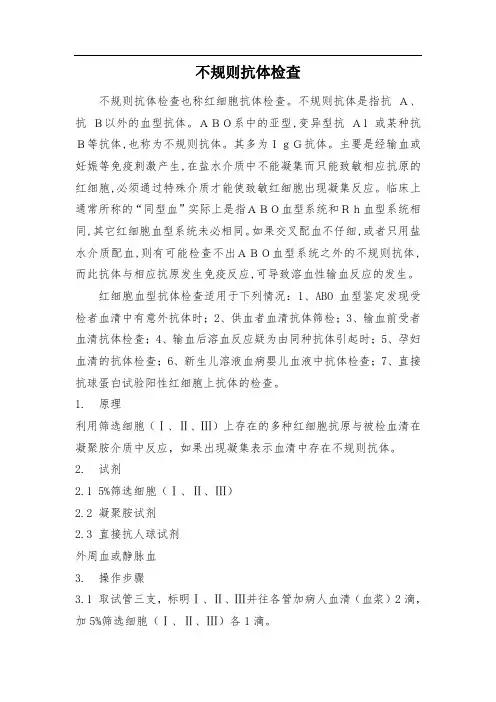 不规则抗体筛查