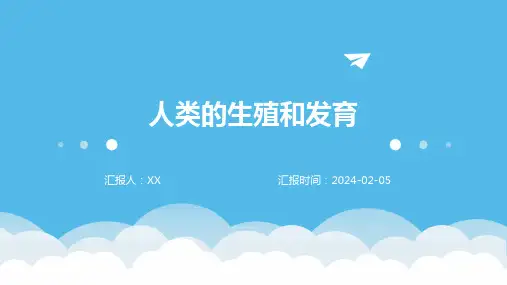 人类的生殖和发育