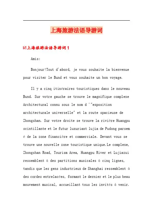 上海旅游法语导游词