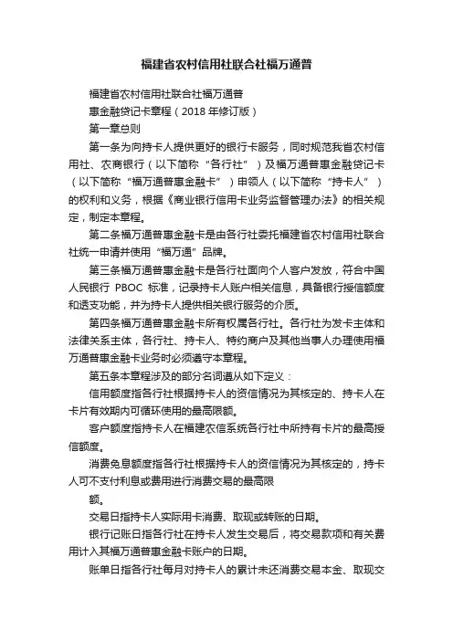 福建省农村信用社联合社福万通普