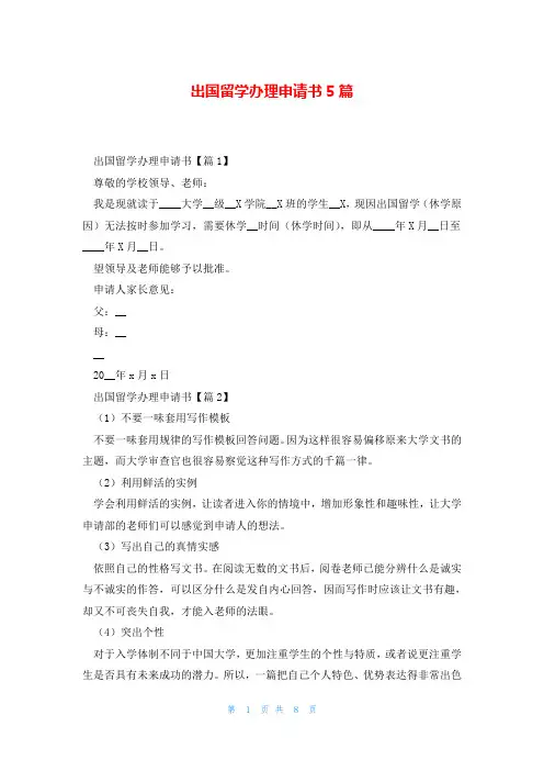 出国留学办理申请书5篇