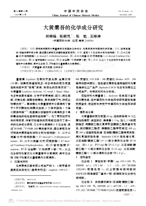 大黄橐吾的化学成分研究