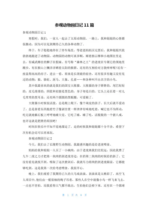 参观动物园日记11篇