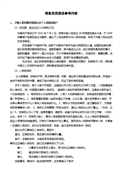 预备党员谈话参考内容