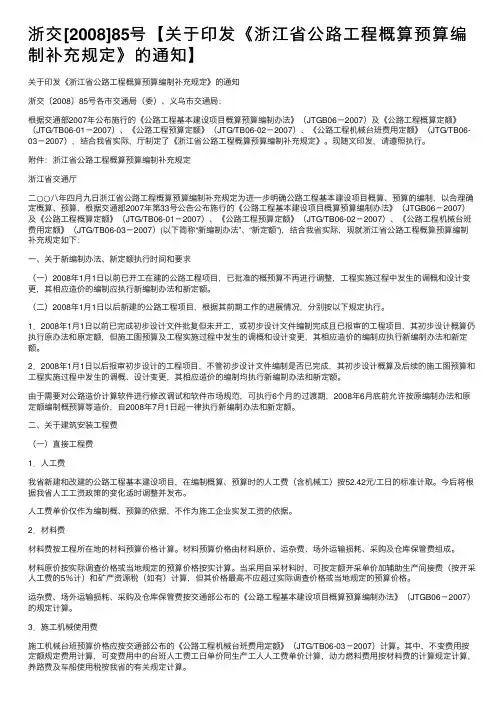浙交[2008]85号【关于印发《浙江省公路工程概算预算编制补充规定》的通知】