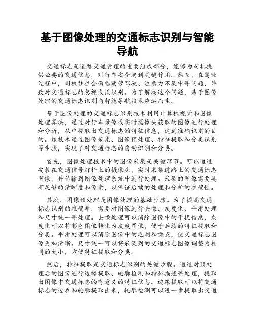 基于图像处理的交通标志识别与智能导航