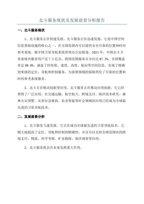 北斗服务现状及发展前景分析报告