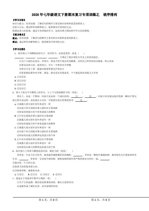 2020年七年级语文下册期末复习专项训练之语序排列