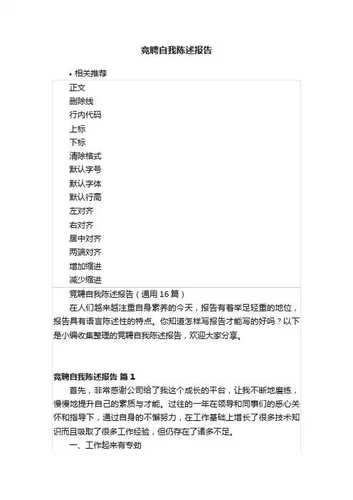 竞聘自我陈述报告