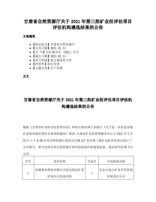 甘肃省自然资源厅关于2021年第三批矿业权评估项目评估机构遴选结果的公告