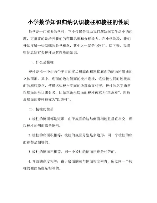 小学数学知识归纳认识棱柱和棱柱的性质