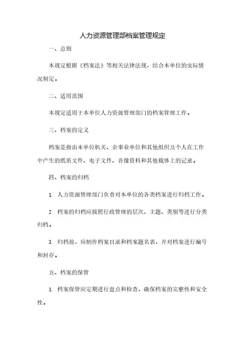 人力资源管理部档案管理规定