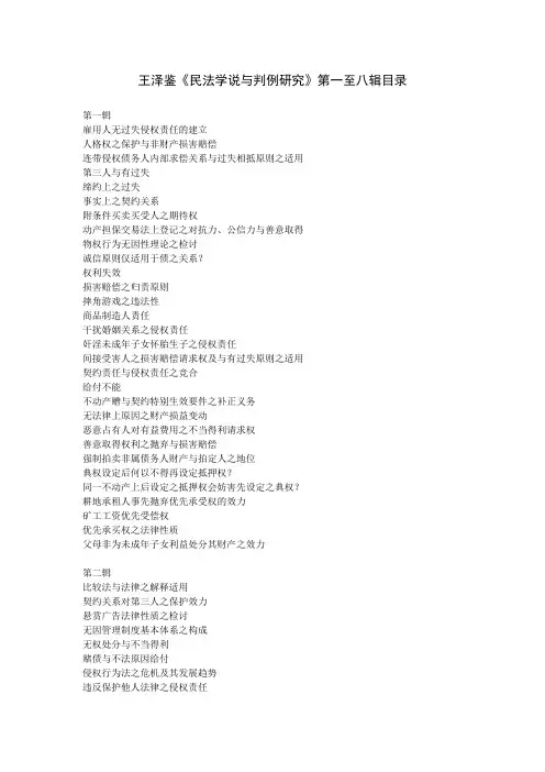 王泽鉴《民法学说与判例研究》第一至八辑目录