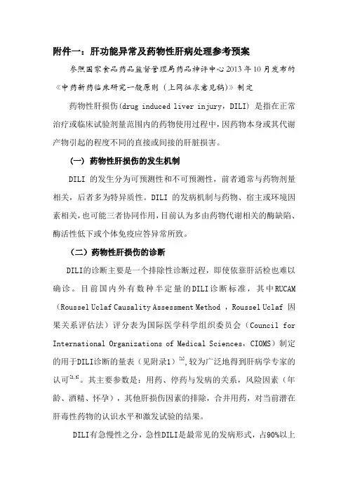 肝功能异常及药物性肝病处理参考预案
