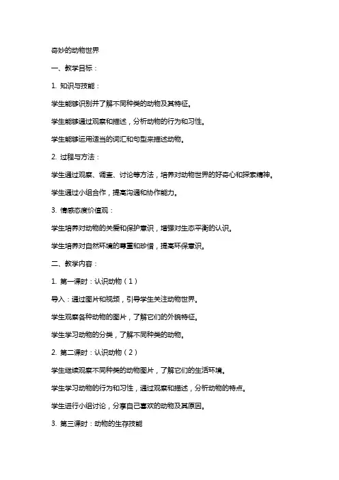 奇妙的动物世界的教案范文