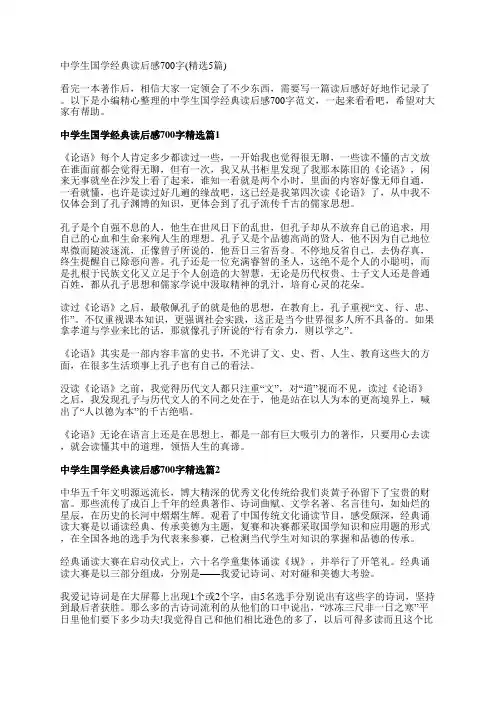 中学生国学经典读后感700字(精选5篇)