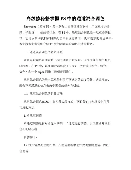 高级修秘籍掌握PS中的通道混合调色