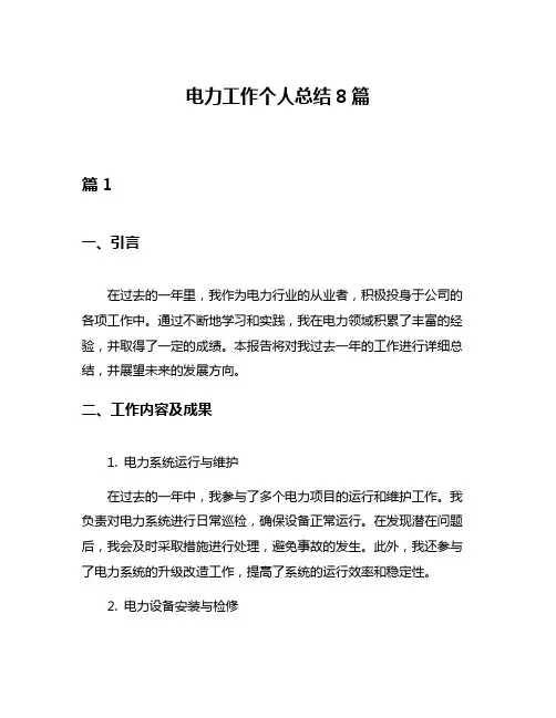 电力工作个人总结8篇