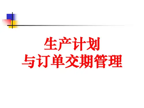 生产计划与订单交期管理