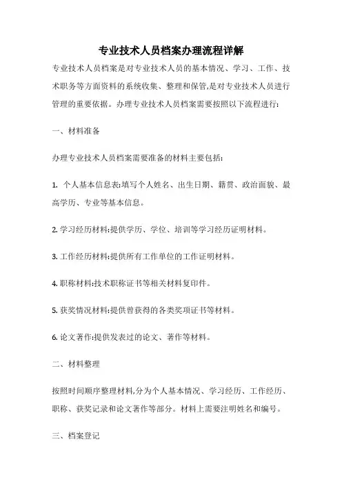 专业技术人员档案办理流程详解