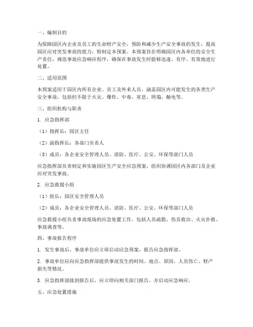 园区生产安全应急预案