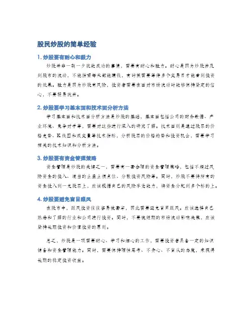 股民炒股的简单经验