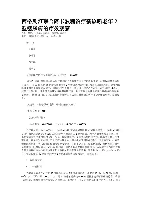 西格列汀联合阿卡波糖治疗新诊断老年2型糖尿病的疗效观察
