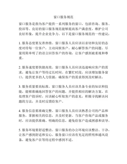 窗口服务规范